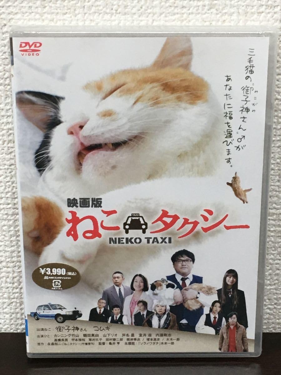 Amazon.co.jp: 映画版 ねこタクシー ／ 亀井亨 監督 カンニング竹山